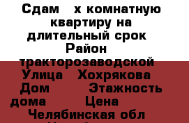 Сдам 2-х комнатную квартиру на длительный срок › Район ­ тракторозаводской › Улица ­ Хохрякова › Дом ­ 34 › Этажность дома ­ 14 › Цена ­ 13 000 - Челябинская обл., Челябинск г. Недвижимость » Квартиры аренда   . Челябинская обл.,Челябинск г.